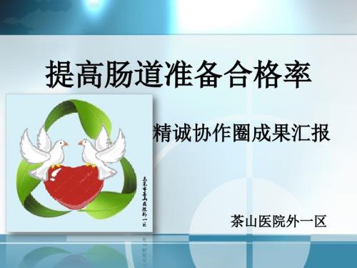 提高肠道清洁率.ppt