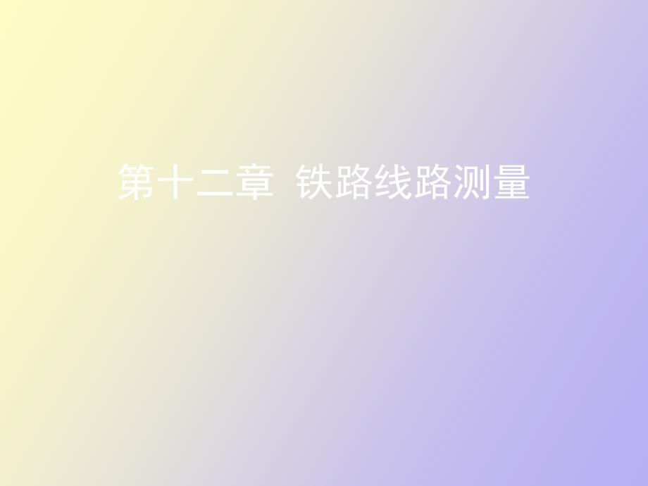 测量与工程测量线路测量.ppt_第1页