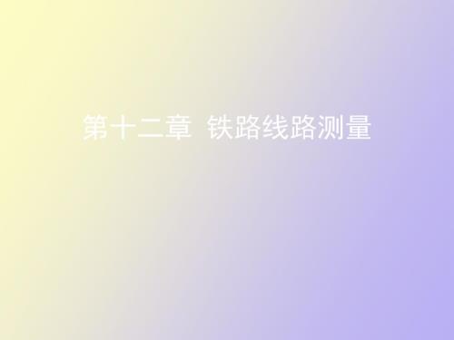 测量与工程测量线路测量.ppt