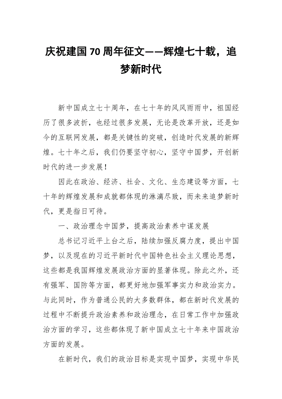 庆祝建国70周年征文辉煌七十载追梦新时代.docx_第1页