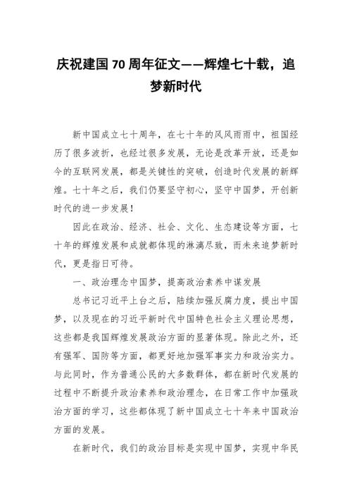 庆祝建国70周年征文辉煌七十载追梦新时代.docx