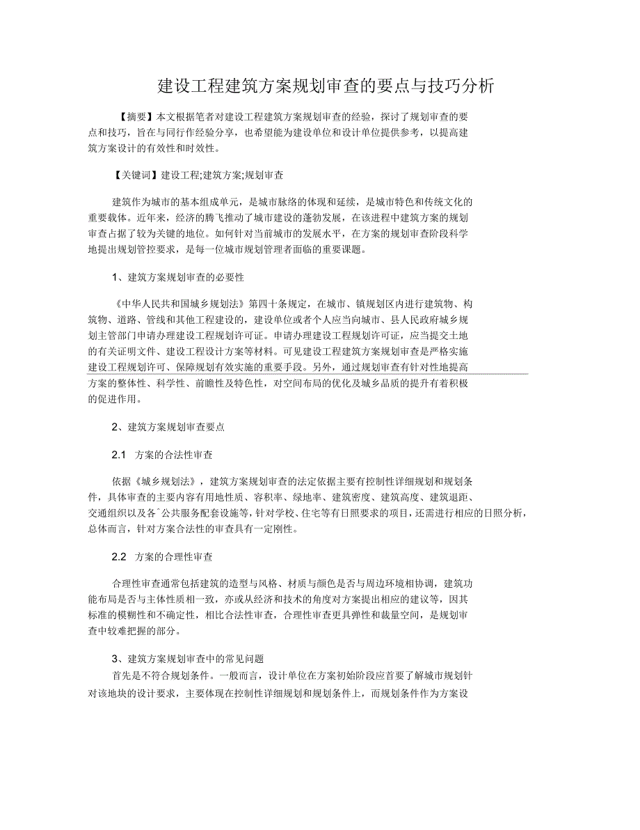 建设工程建筑方案规划审查的要点与技巧分析.docx_第1页