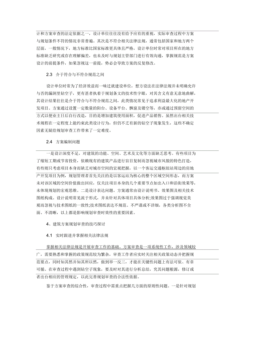 建设工程建筑方案规划审查的要点与技巧分析.docx_第2页
