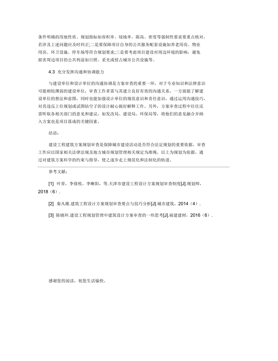 建设工程建筑方案规划审查的要点与技巧分析.docx_第3页