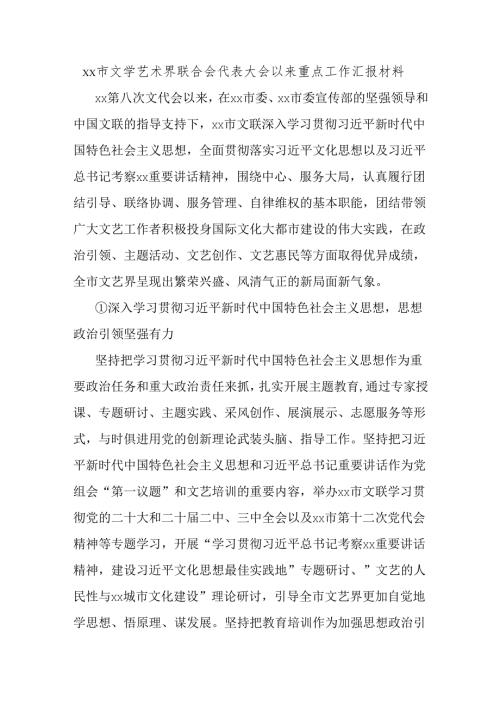 xx市文学艺术界联合会代表大会以来重点工作汇报材料.docx