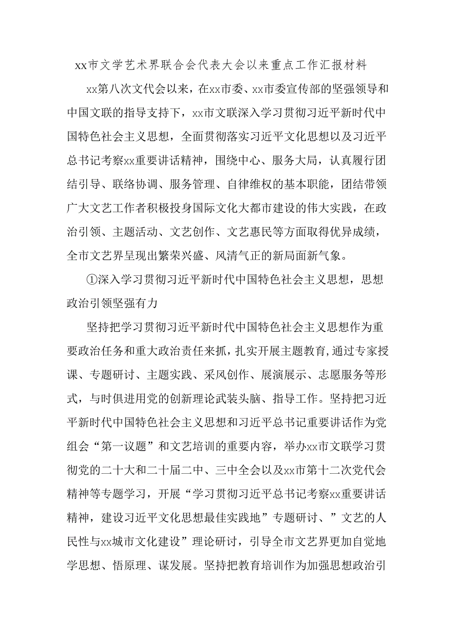 xx市文学艺术界联合会代表大会以来重点工作汇报材料.docx_第1页