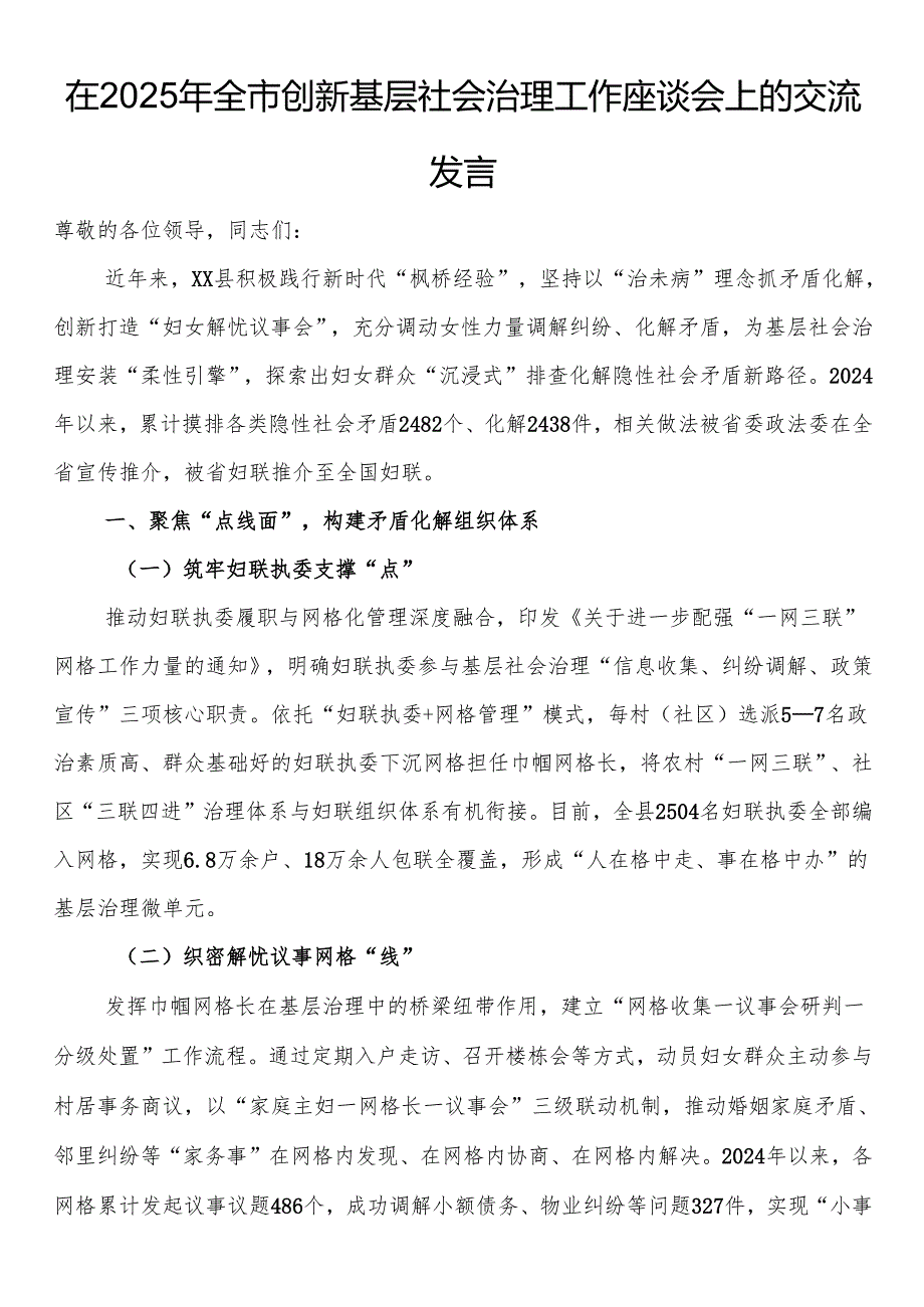 在2025年全市创新基层社会治理工作座谈会上的交流发言.docx_第1页