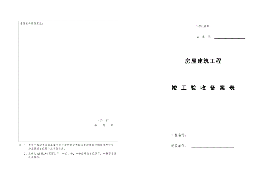 武汉市房屋建筑工程竣工验收备案表.doc_第1页