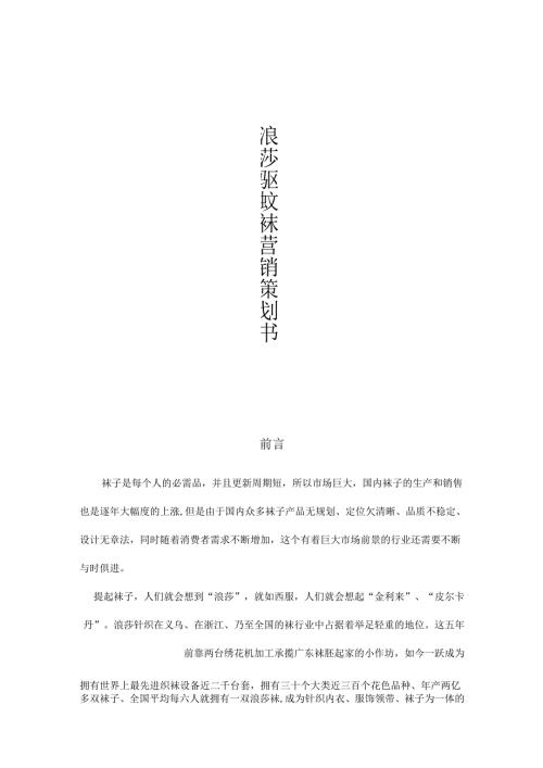 驱蚊袜策划书设计和实现 市场营销专业.docx