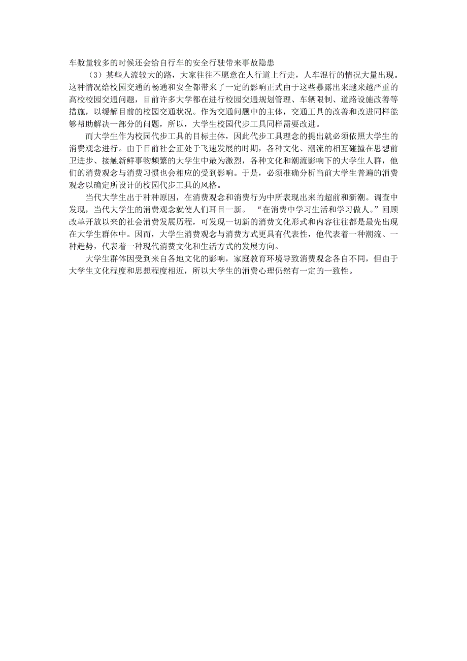 浅论当今大学校园代步工具和共享模式.doc_第2页