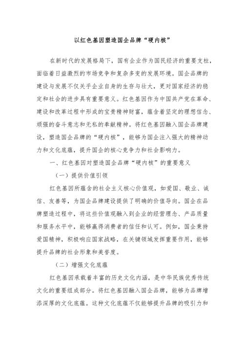 以红色基因塑造国企品牌“硬内核”.docx