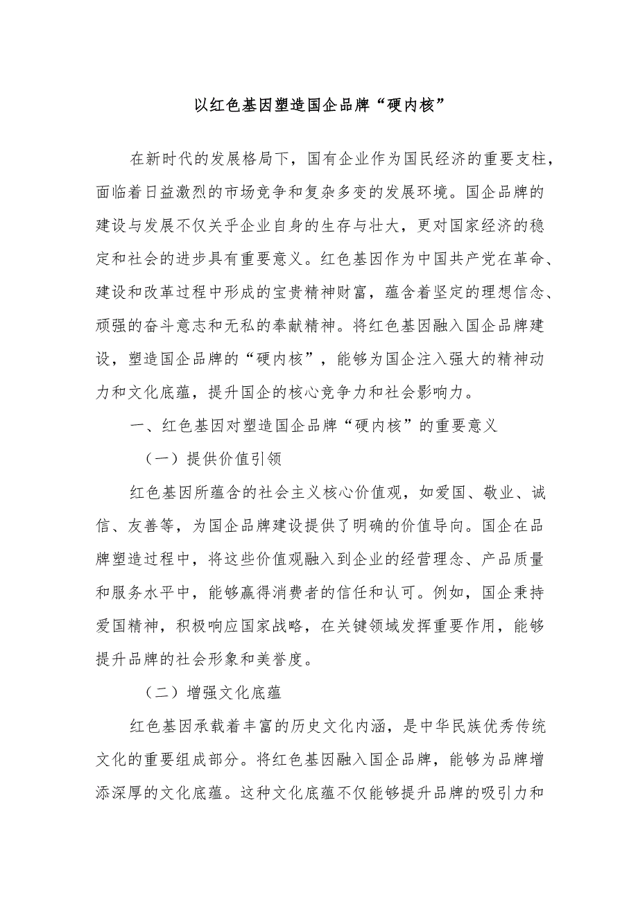 以红色基因塑造国企品牌“硬内核”.docx_第1页