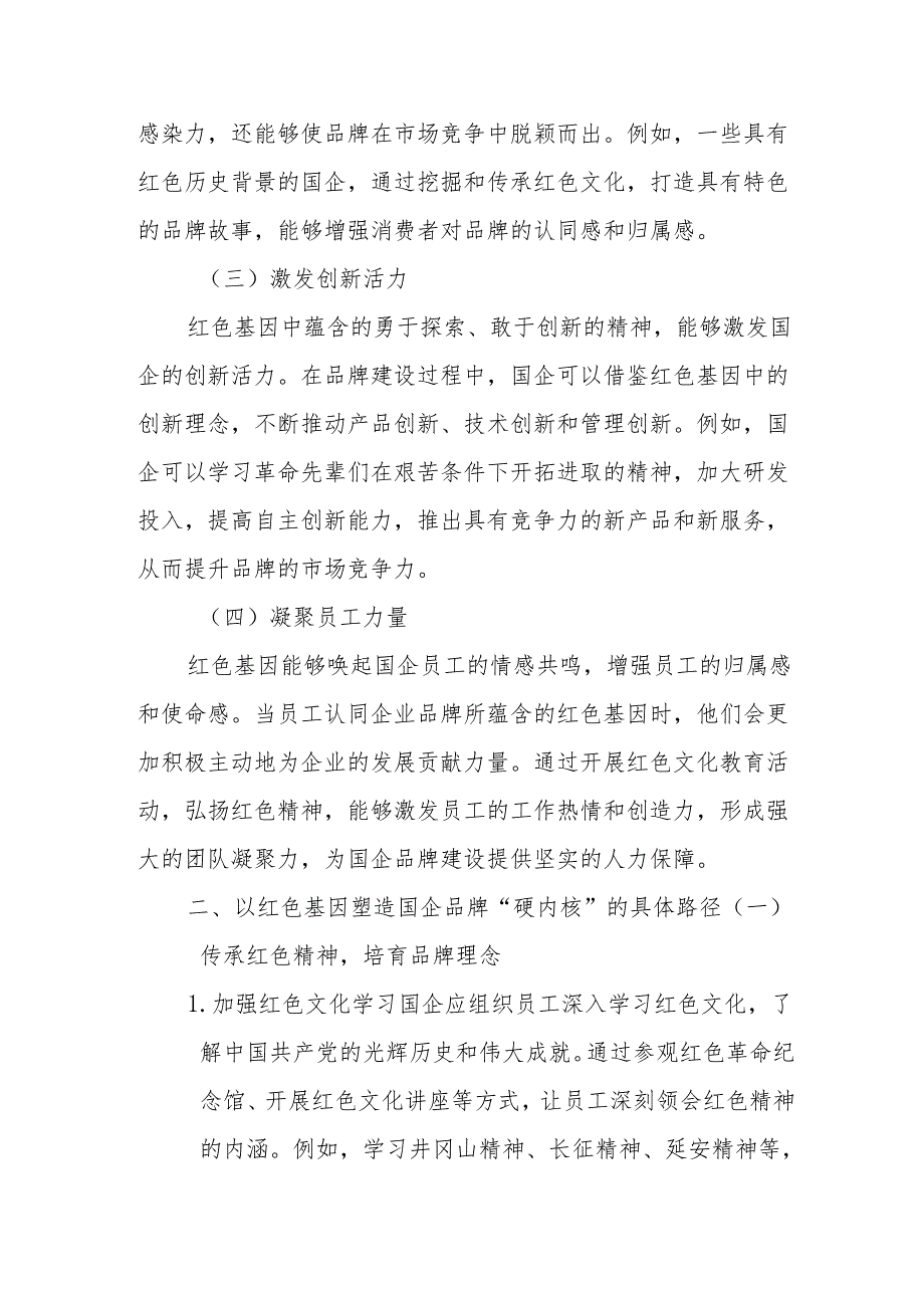 以红色基因塑造国企品牌“硬内核”.docx_第2页
