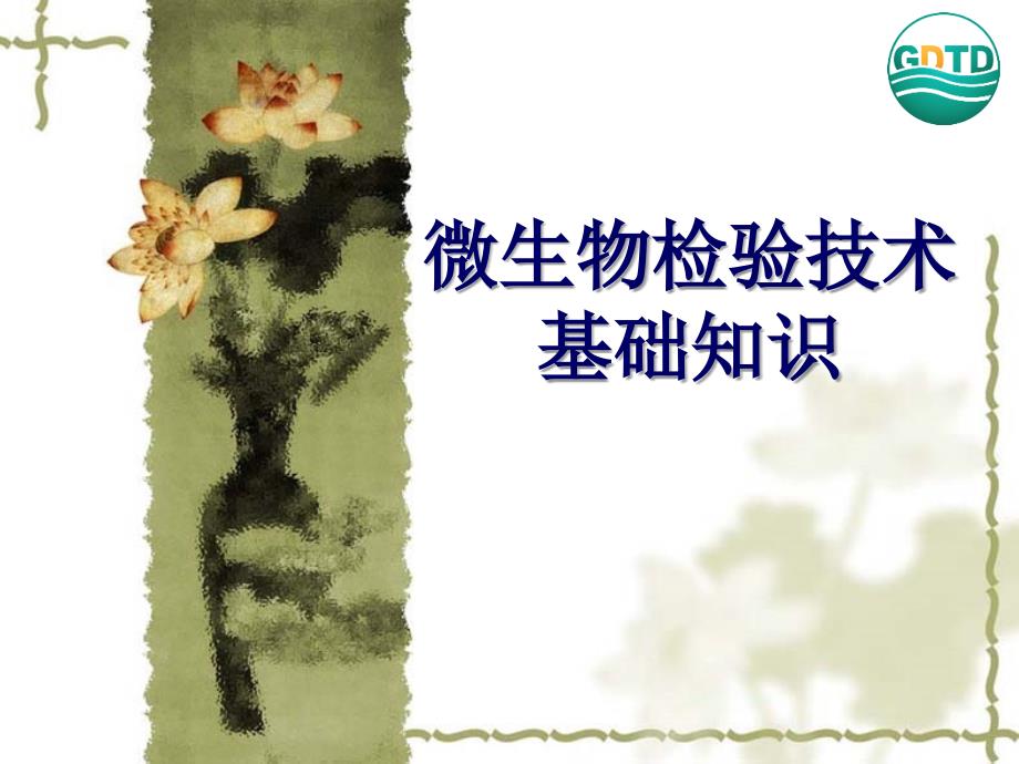 微生物检验技术基础知识.ppt_第1页