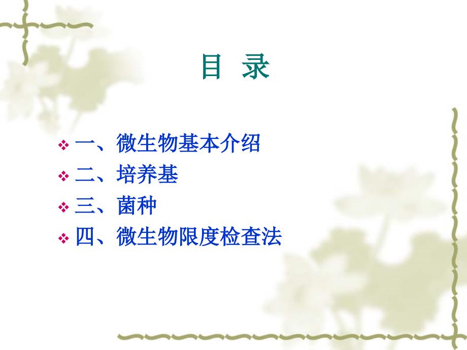 微生物检验技术基础知识.ppt_第2页