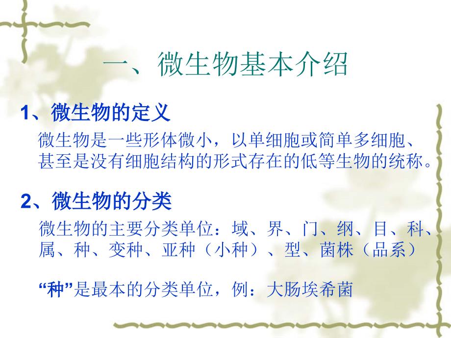 微生物检验技术基础知识.ppt_第3页