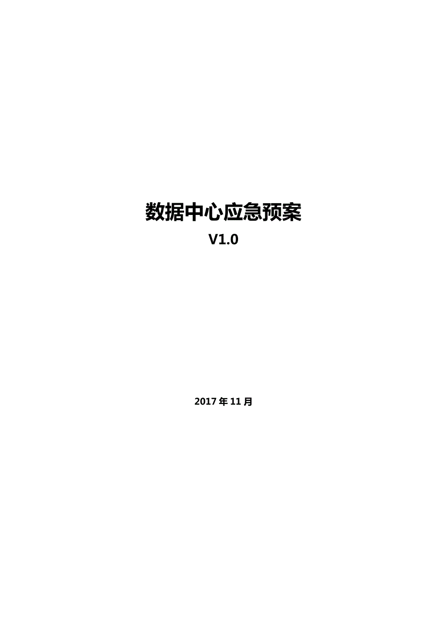 数据中心应急预案.doc_第1页