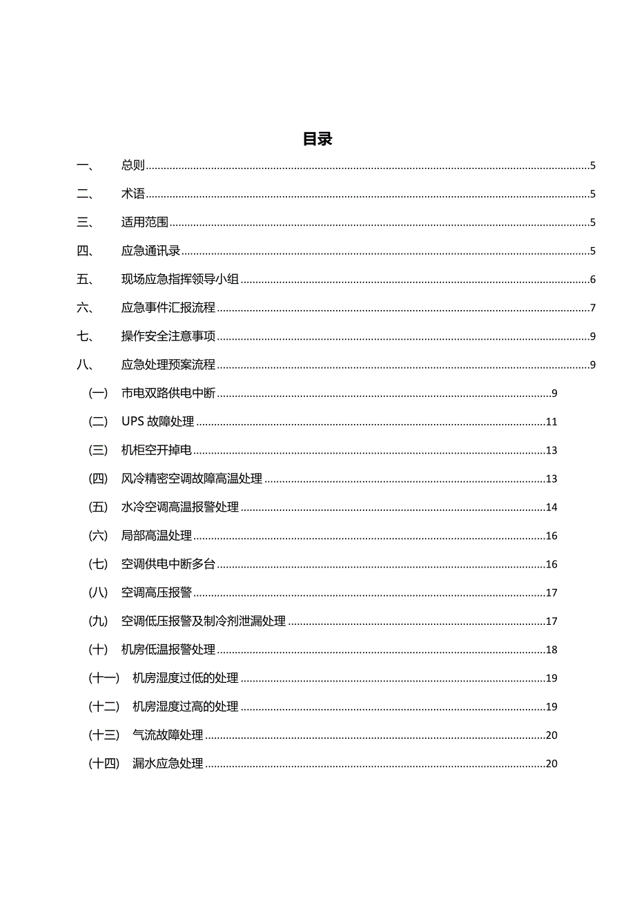 数据中心应急预案.doc_第3页