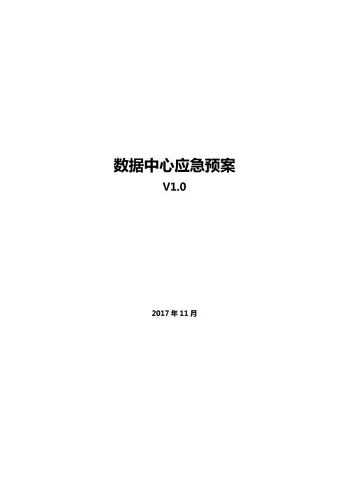 数据中心应急预案.doc