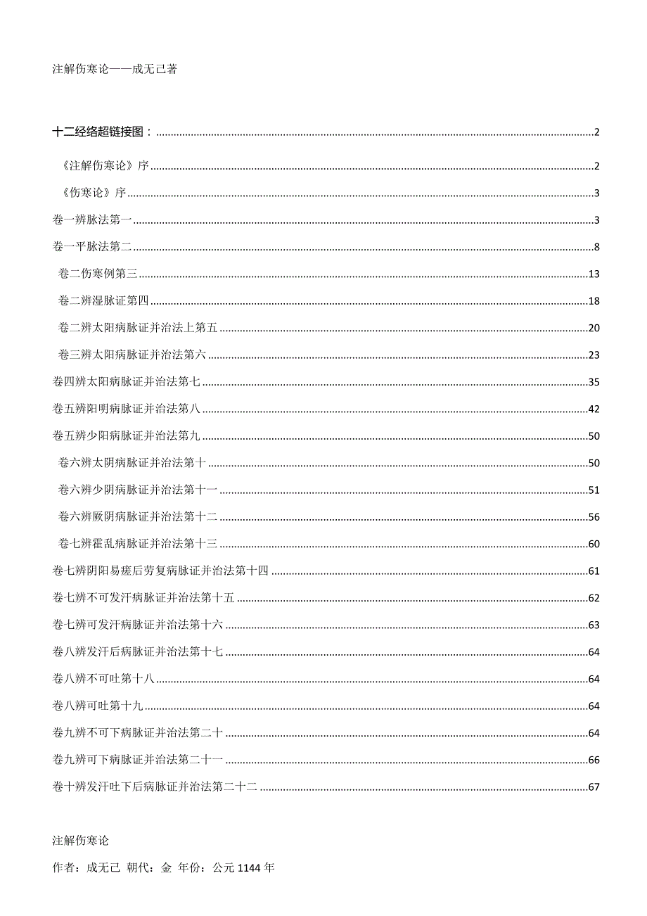 注解伤寒论成无己著.docx_第1页