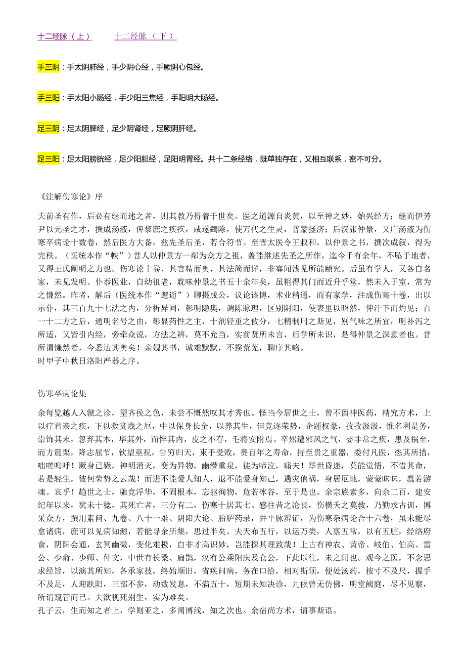 注解伤寒论成无己著.docx_第3页