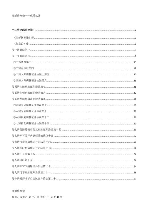 注解伤寒论成无己著.docx