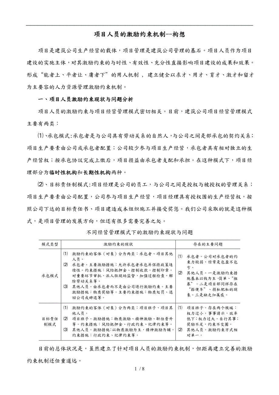 建筑企业项目人员的激励约束机制.doc_第1页