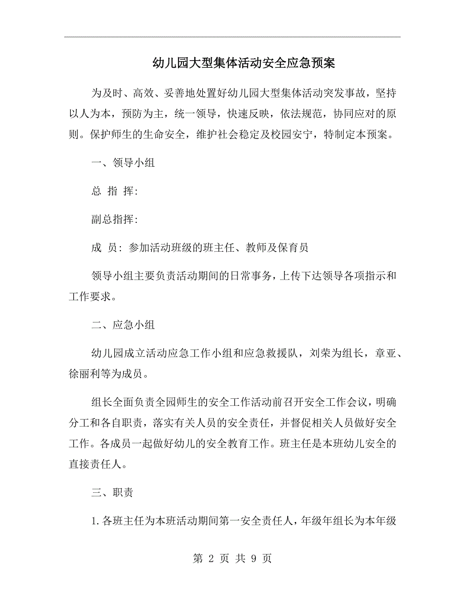 幼儿园大型集体活动安全应急预案.doc_第2页