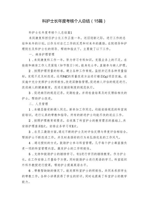 科护士长考核个人总结（15篇）.docx