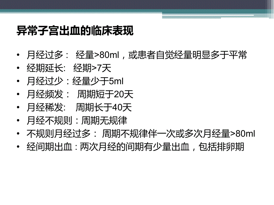 排卵障碍性子宫出血的诊治.ppt_第1页