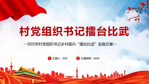 村党组织书记擂台比武简洁实用2022年村党组织书记乡村振兴擂台比武活动实施方案PPT含内容模板.pptx