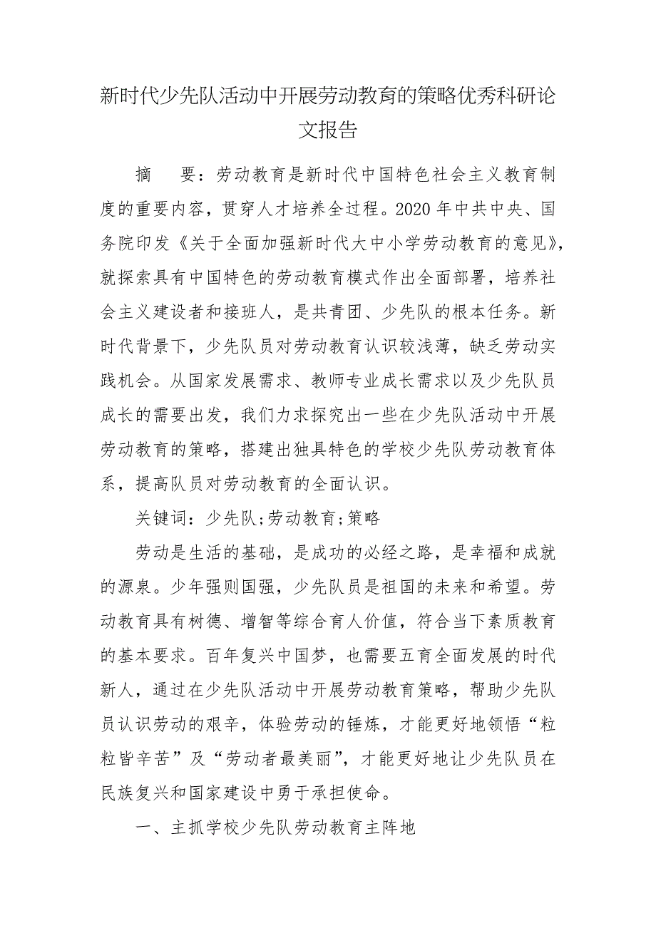 新时代少先队活动中开展劳动教育的策略优秀科研论文报告.docx_第1页