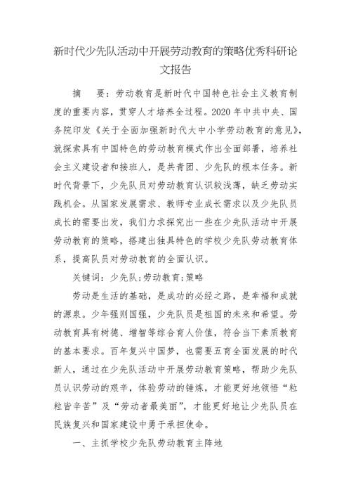 新时代少先队活动中开展劳动教育的策略优秀科研论文报告.docx