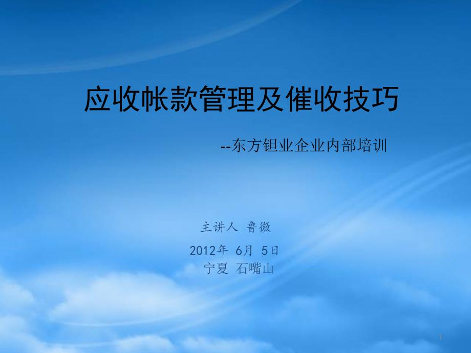 应收账款管理及催收技巧培训.pptx_第1页