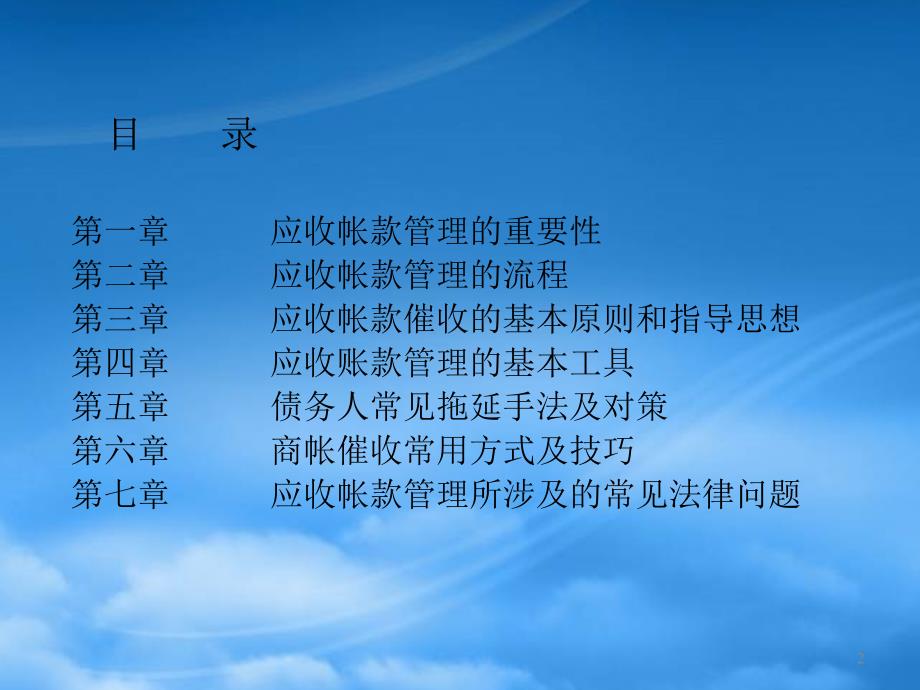 应收账款管理及催收技巧培训.pptx_第2页