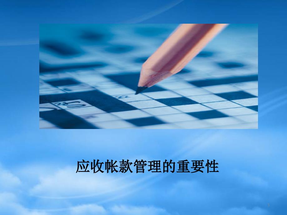 应收账款管理及催收技巧培训.pptx_第3页