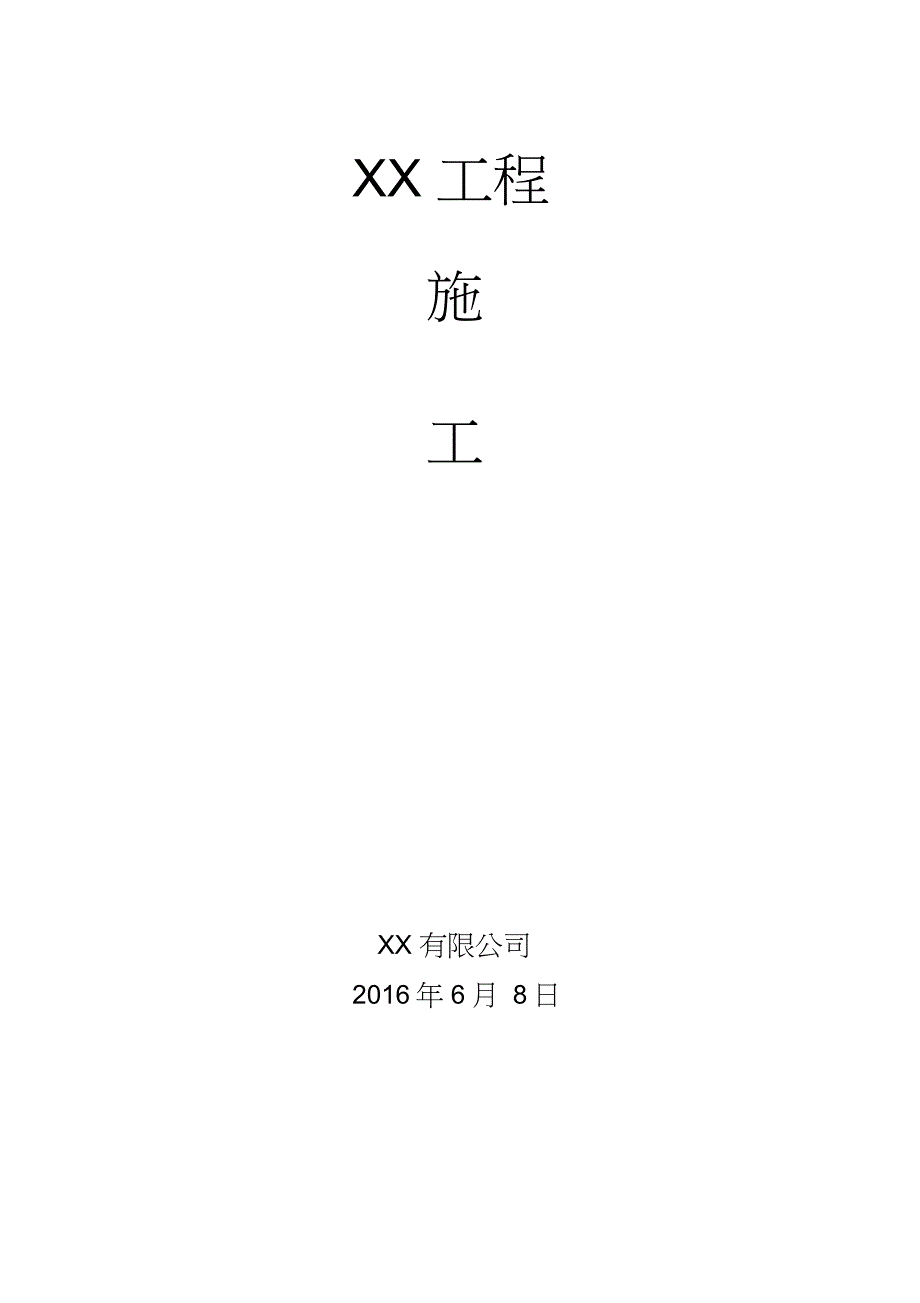 拼装集装箱施工方案完整版.doc_第1页