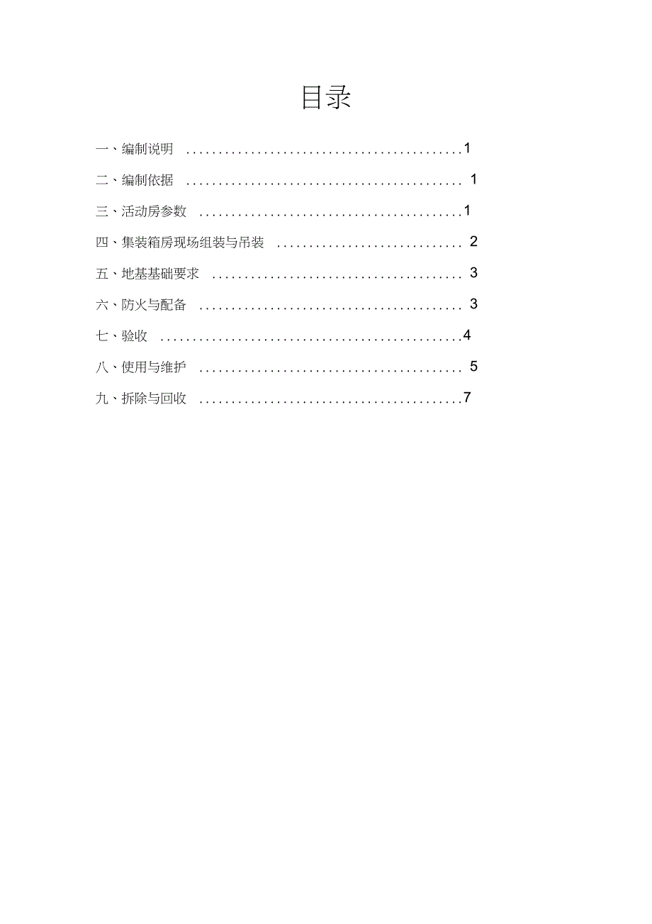 拼装集装箱施工方案完整版.doc_第2页
