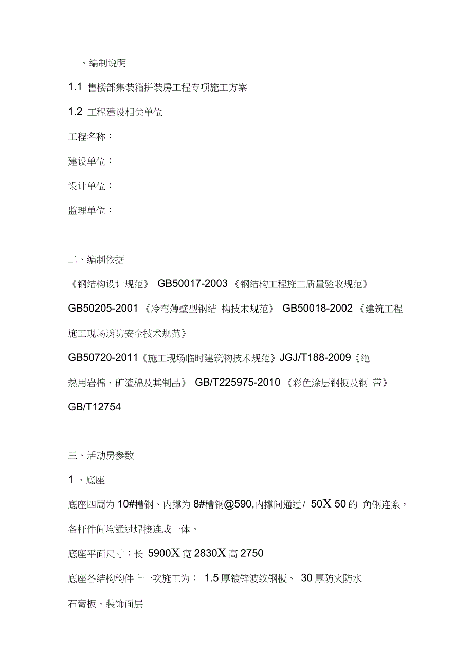 拼装集装箱施工方案完整版.doc_第3页