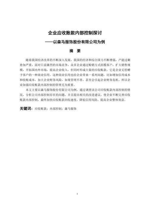 工商管理专业企业应收账款内部控制探讨以森马服饰股份有限公司为例.docx