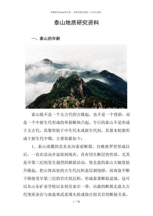 泰山地质研究资料.doc