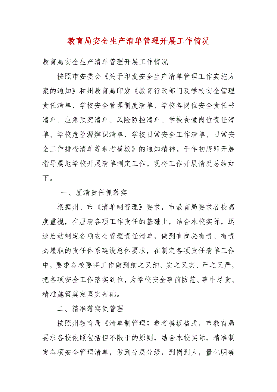教育局安全生产清单管理开展工作情况.docx_第3页