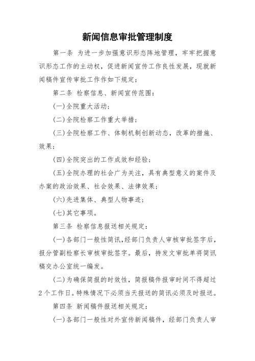 新闻信息审批管理制度.doc