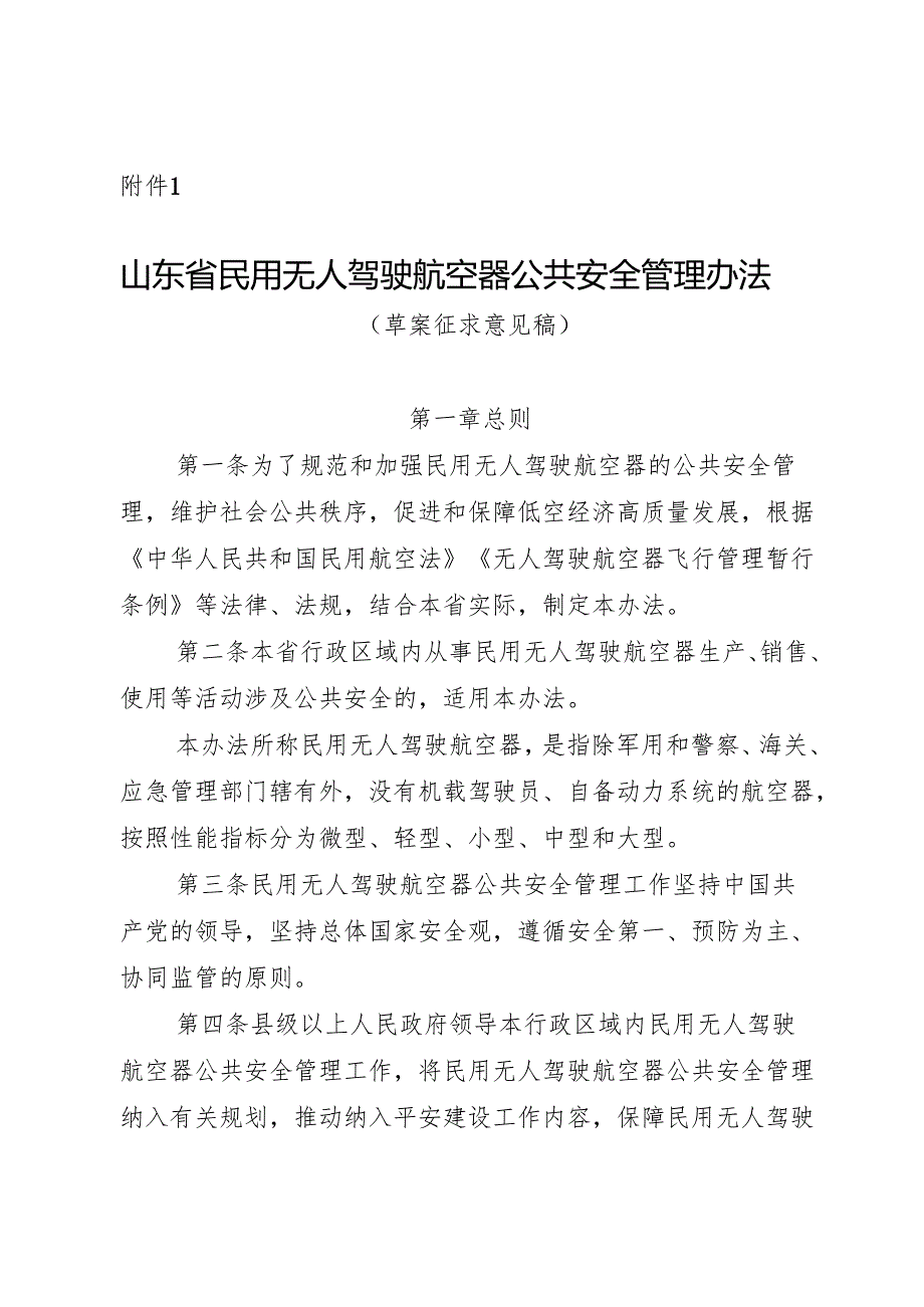 山东省民用无人驾驶航空器公共安全管理办法（草案.docx_第1页