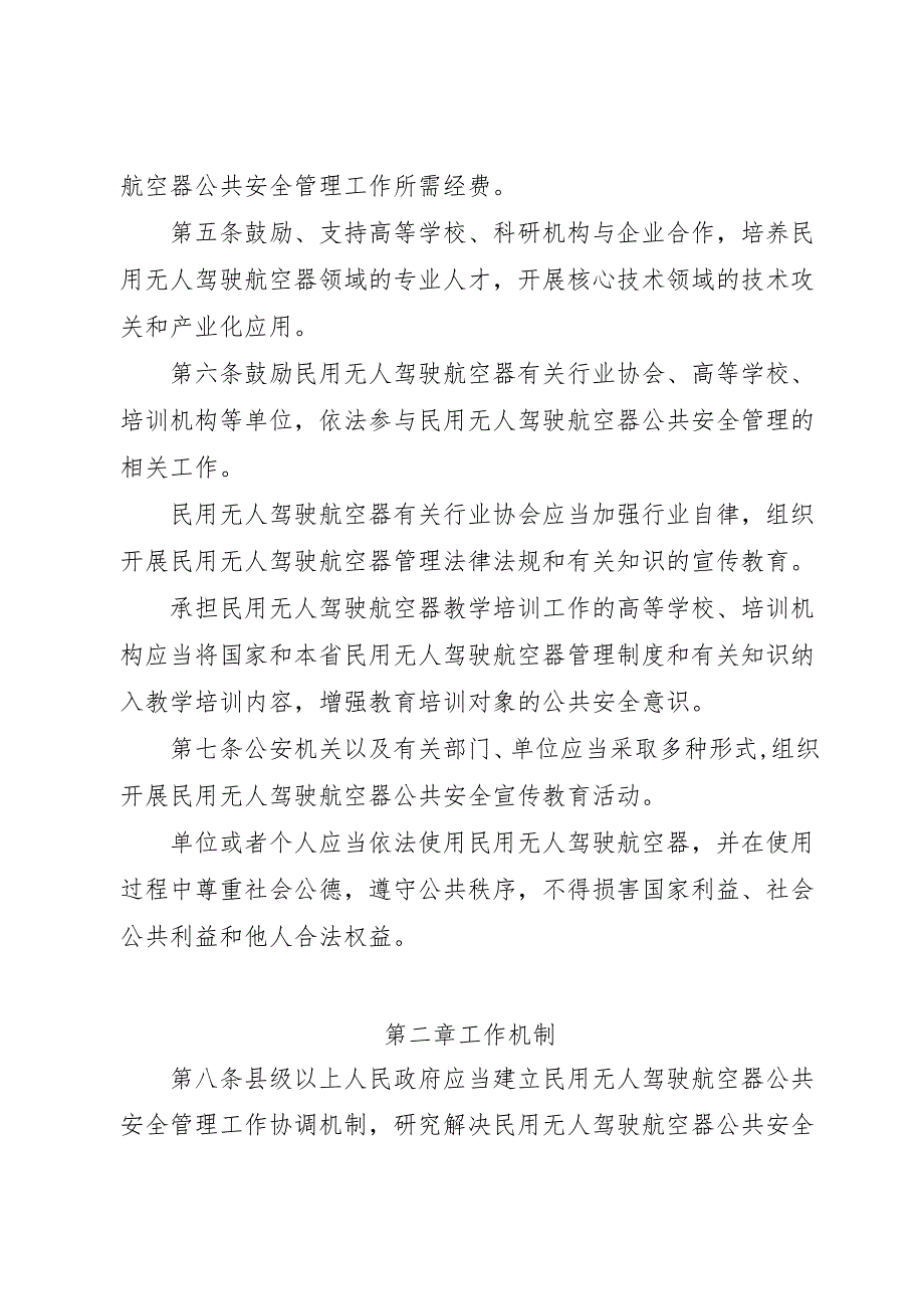 山东省民用无人驾驶航空器公共安全管理办法（草案.docx_第2页