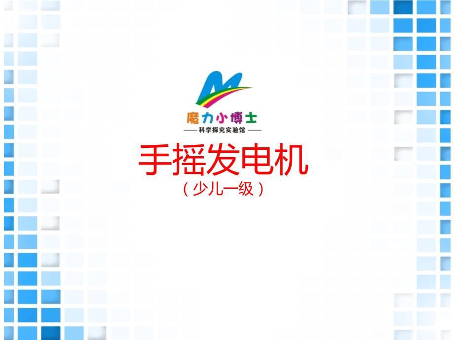 手摇发电机PPT课件.ppt_第1页