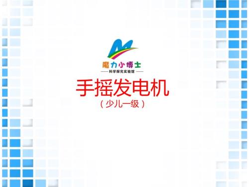 手摇发电机PPT课件.ppt