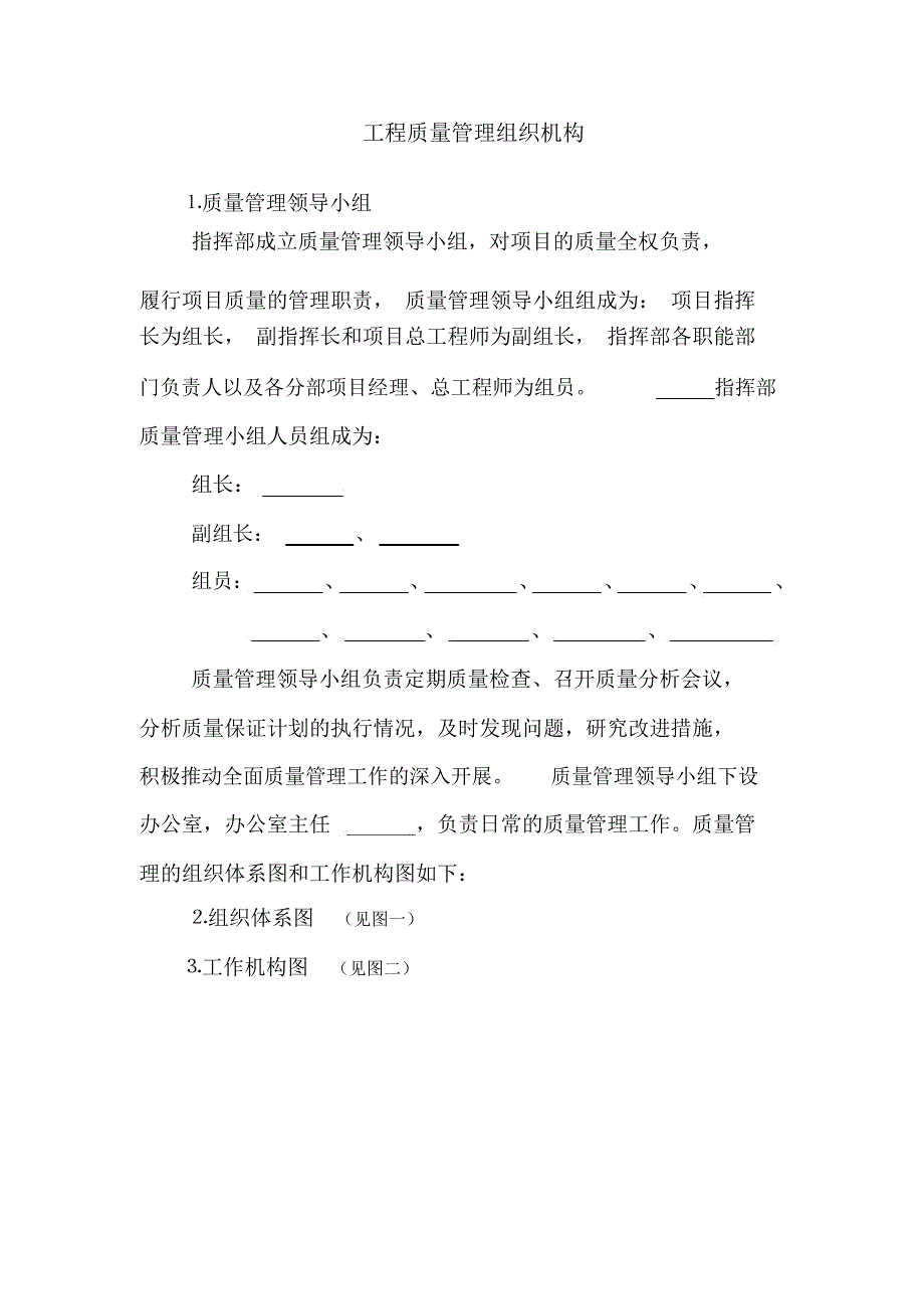工程质量管理组织机构.doc_第1页