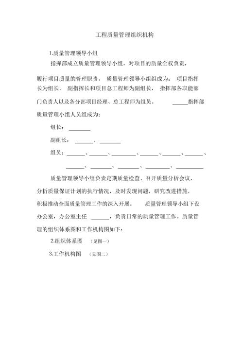 工程质量管理组织机构.doc