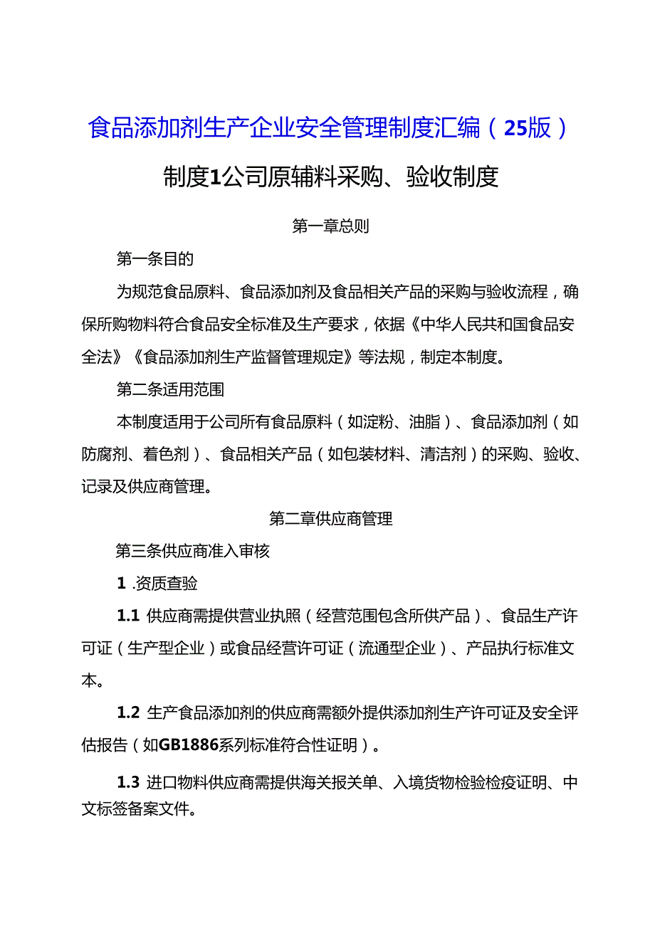 食品添加剂生产企业安全管理制度汇编（2025版）.docx_第1页